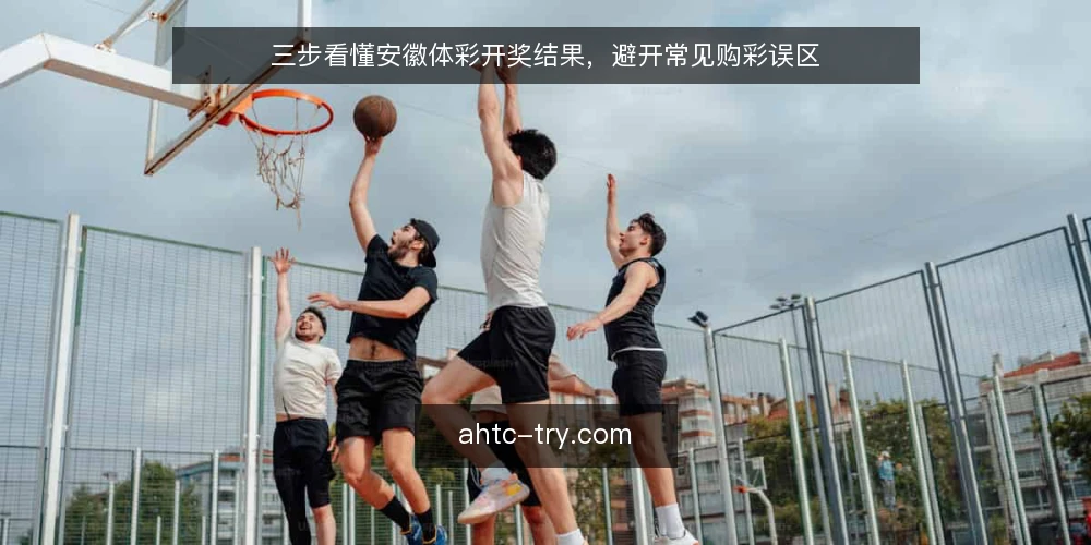 三步看懂安徽体彩开奖结果，避开常见购彩误区 — 准备：确定开奖渠道与时间 配图
