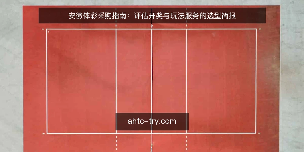 安徽体彩采购指南：评估开奖与玩法服务的选型简报 — 需求定义：明确购彩服务采购的边界 配图