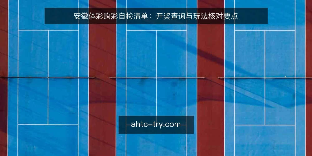 安徽体彩购彩自检清单：开奖查询与玩法核对要点 — 为什么需要一份购彩自检清单？ 配图