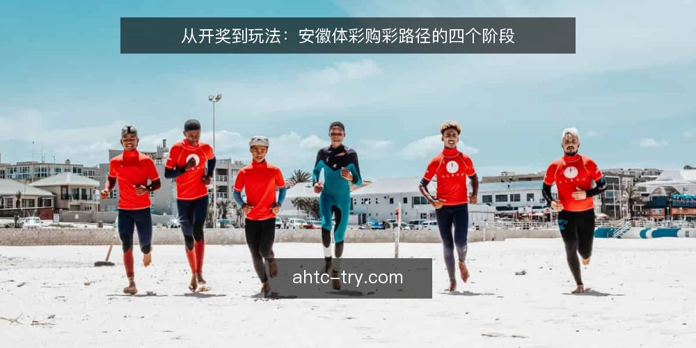 从开奖到玩法：安徽体彩购彩路径的四个阶段 — 从一次开奖说起：购彩路径的起点 配图