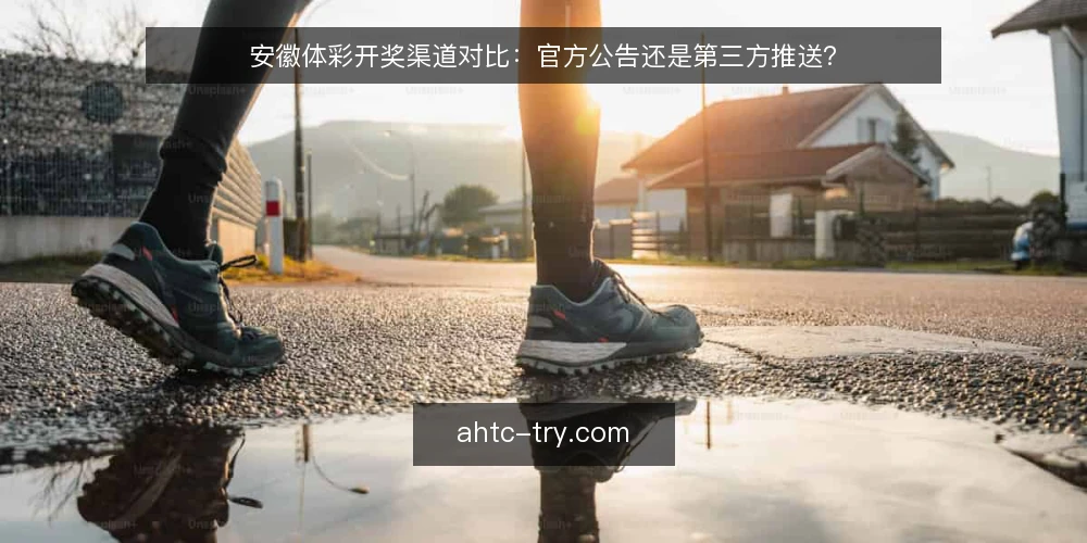 安徽体彩开奖渠道对比：官方公告还是第三方推送？ — 为什么现在要审计开奖信息渠道 配图