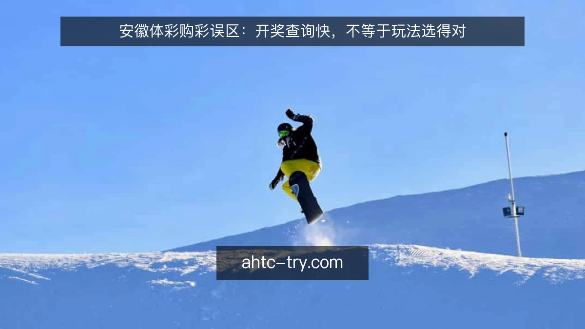 安徽体彩购彩误区：开奖查询快，不等于玩法选得对
