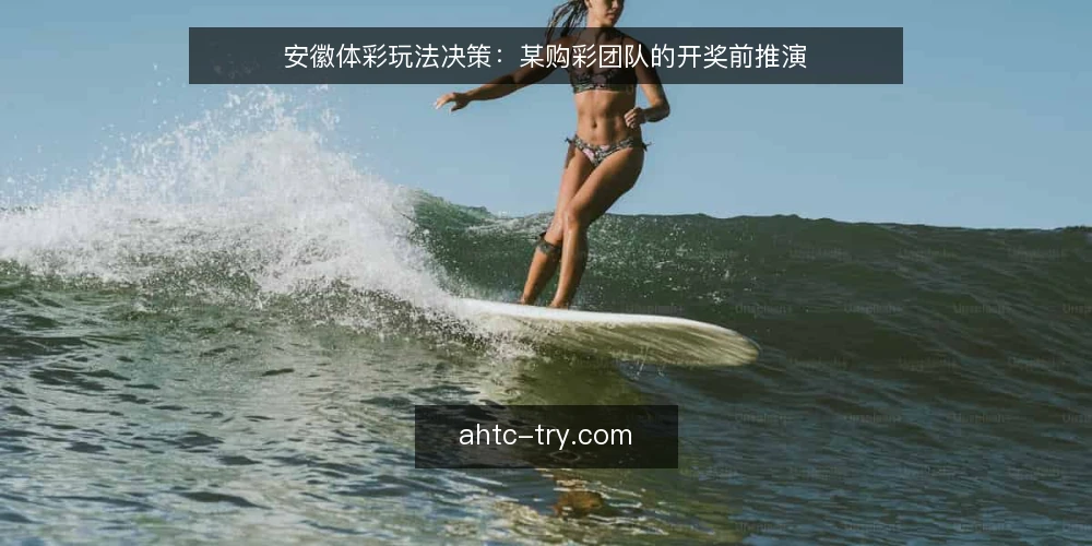 安徽体彩玩法决策：某购彩团队的开奖前推演 — 购彩场景与初始约束 配图