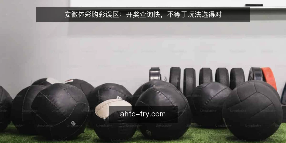 安徽体彩购彩误区：开奖查询快，不等于玩法选得对 — 误区一：开奖号码没变就是没中奖 配图