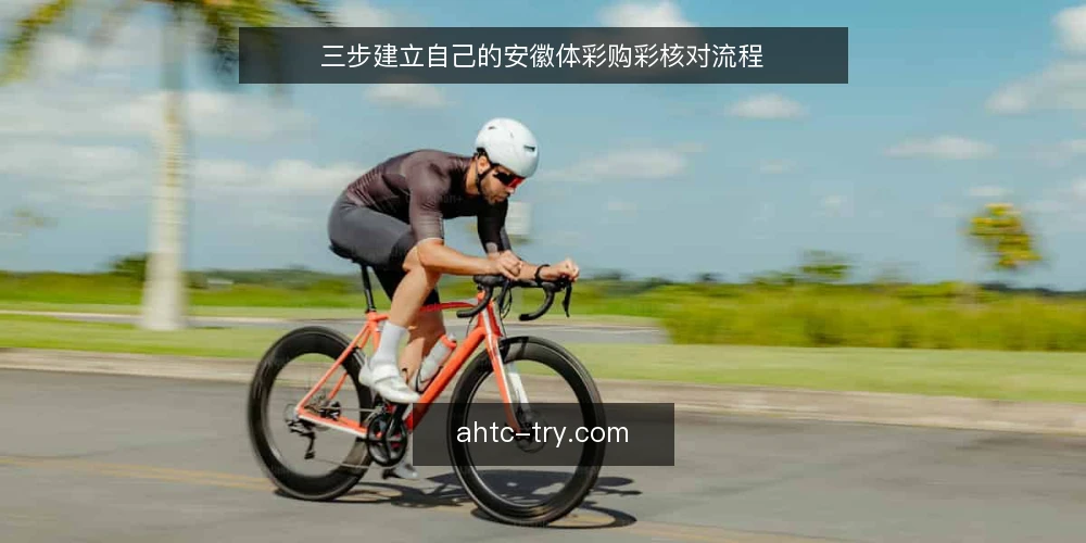 三步建立自己的安徽体彩购彩核对流程 — 准备：明确购彩前的基础信息 配图