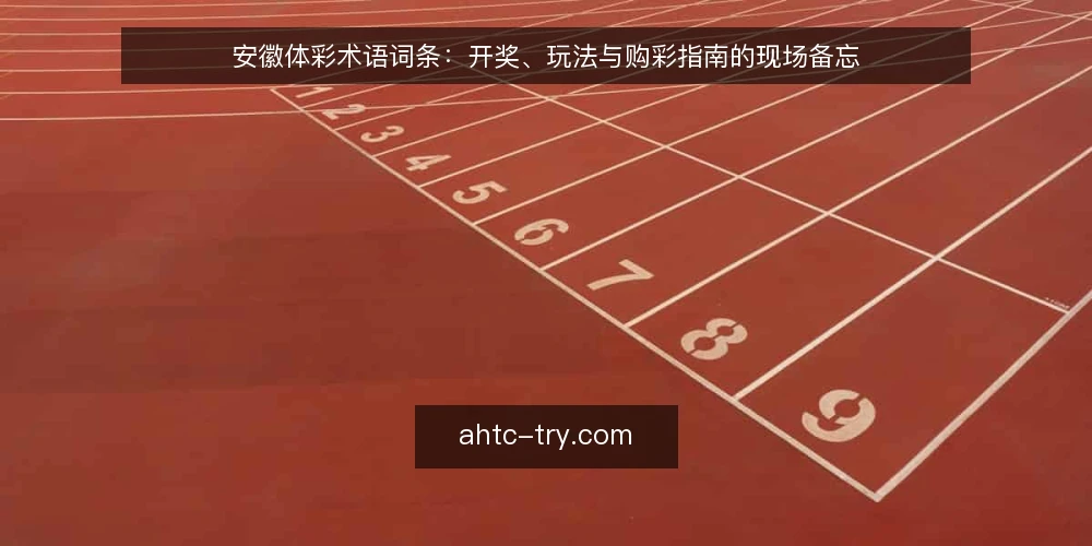 安徽体彩术语词条:开奖、玩法与购彩指南的现场备忘 — 现场要盯的信号 配图