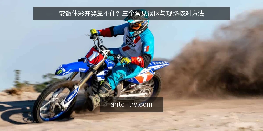 安徽体彩开奖靠不住？三个常见误区与现场核对方法 — 现场先看什么信号 配图