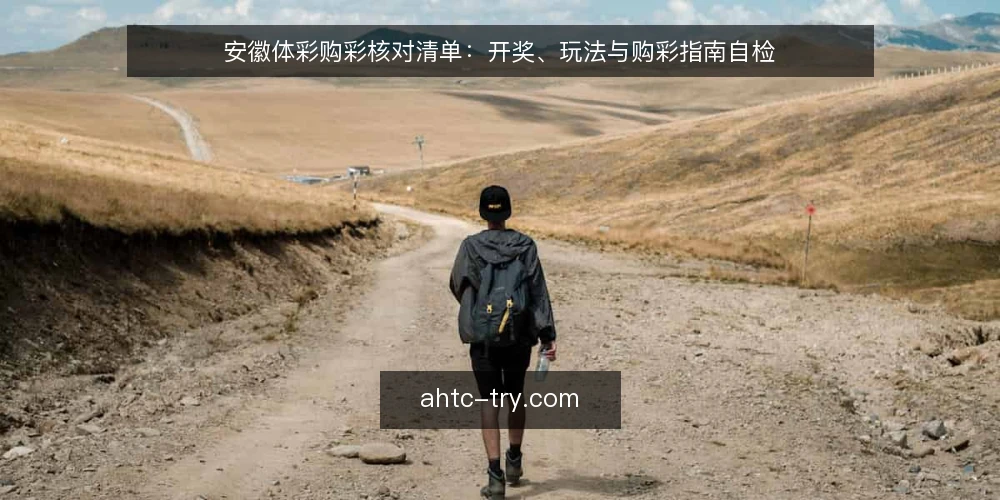 安徽体彩购彩核对清单：开奖、玩法与购彩指南自检 — 为什么现在做一次购彩核对 配图