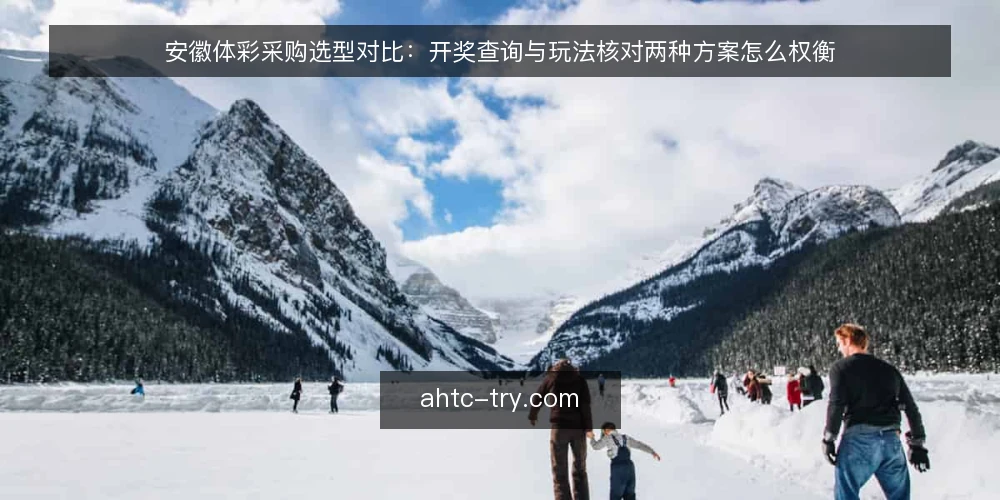安徽体彩采购选型对比：开奖查询与玩法核对两种方案怎么权衡 — 先定决策标准：采购安徽体彩核对方案前要问什么 配图