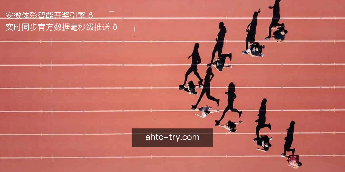 安徽体彩智能开奖引擎 🎯