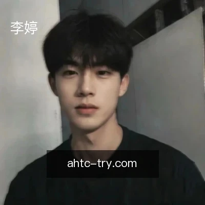 李婷