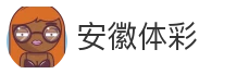 安徽体彩