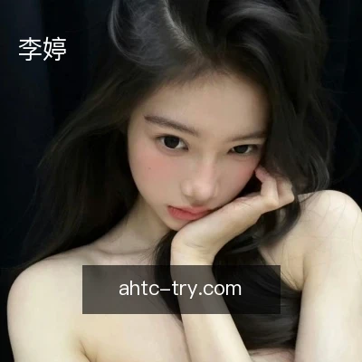 李婷