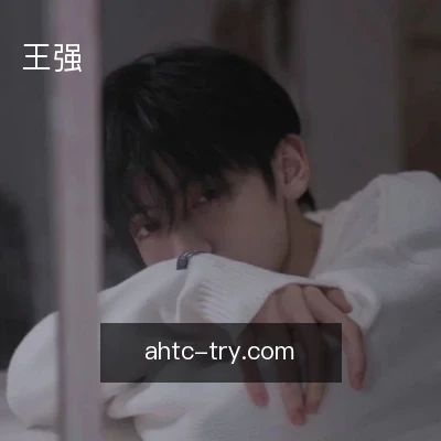 王强
